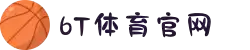 6T体育_6T体育app下载_全球顶尖体育赛事投注平台